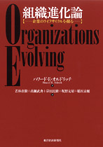組織進化論