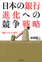 日本の銀行　進化への競争戦略