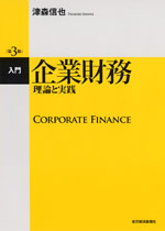入門　企業財務　理論と実践（第３版）