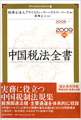 中国税法全書　２００８―２００９年版