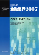 日本の金融業界　２００７