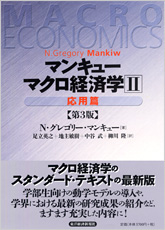 マンキュー　マクロ経済学（第３版）２応用篇