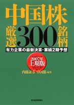 中国株厳選３００銘柄　２００７年上期版