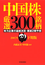中国株厳選３００銘柄　２００７年下期版