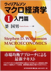 ウィリアムソン　マクロ経済学　I