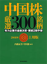 中国株厳選３００銘柄２００８年上期版