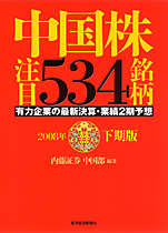 中国株注目５３４銘柄　２００８年下期版