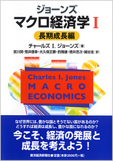ジョーンズ　マクロ経済学I