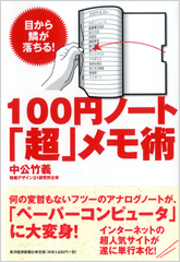１００円ノート「超」メモ術