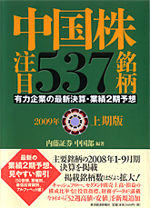 中国株注目５３７銘柄　２００９年上期版