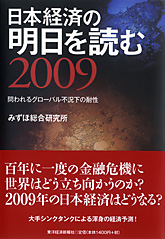 日本経済の明日を読む２００９