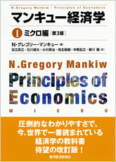 マンキュー経済学I　ミクロ編（第３版）