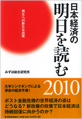 日本経済の明日を読む２０１０