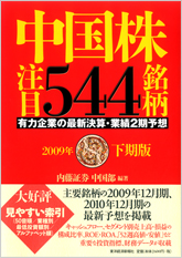 中国株注目５４４銘柄　２００９年下期版