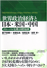 世界政治経済と日本・米国・中国