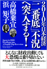 ２０１０年日本経済　「二番底」不況へ突入する！