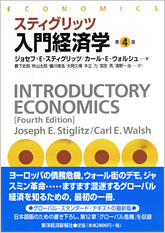 スティグリッツ入門経済学（第４版）