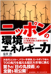 ニッポンの環境エネルギー力