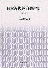 日本近代経済発達史　第一巻