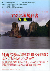 アジア環境白書２０１０／１１