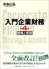 入門企業財務　戦略と実務　第４版