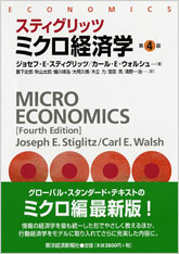 スティグリッツ　ミクロ経済学（第４版）