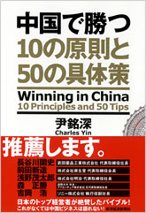 中国で勝つ１０の原則と５０の具体策