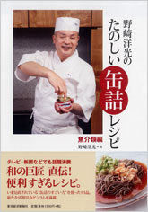 野崎洋光のたのしい缶詰レシピ　魚介類編