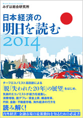 日本経済の明日を読む２０１４