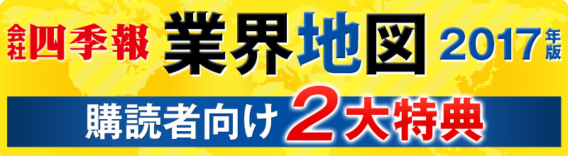 会社四季報 業界地図2017年版 購読者向け2大特典