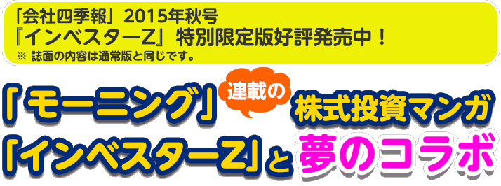 「週刊モーニング」連載の株式マンガ「インベスターZ]と夢のコラボ