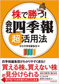 株で勝つ！会社四季報超活用法