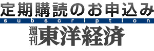 東洋経済オンラインストア  定期購読のお申込み